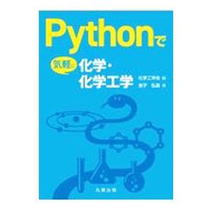 Ｐｙｔｈｏｎで気軽に化学・化学工学／金子弘昌