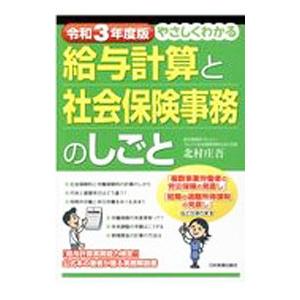 やさしくわかる給与計算と社会保険事務のしごと 令和３年度版／北村庄吾