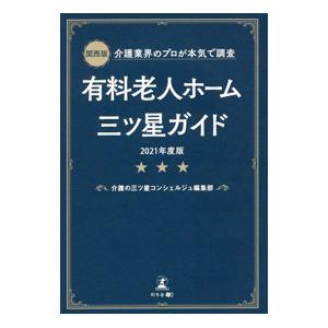 有料老人ホーム三ツ星ガイド ２０２１年度版／ベイシス