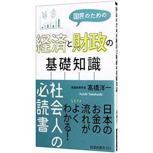 国民のための経済と財政の基礎知識／高橋洋一