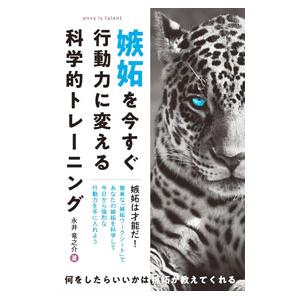 嫉妬を今すぐ行動力に変える科学的トレーニング／永井竜之介