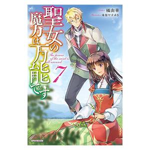 聖女の魔力は万能です ７／橘由華