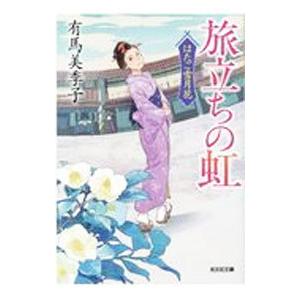 特急「あさしお3号」殺人事件 / 西村京太郎 中古 文庫 : みちくさ