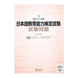 日本語教育能力検定試験試験問題 令和２年度／日本国際教育支援協会