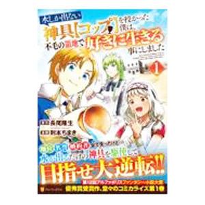 水しか出ない神具【コップ】を授かった僕は、不毛の領地で好きに生きる事にしました 1／則本ちまき