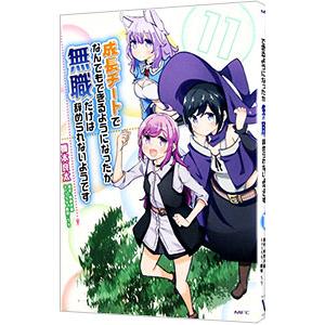 成長チートでなんでもできるようになったが、無職だけは辞められないようです 11／橋本良太