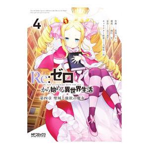 Ｒｅ：ゼロから始める異世界生活 第四章 聖域と強欲の魔女 4／花鶏ハルノ