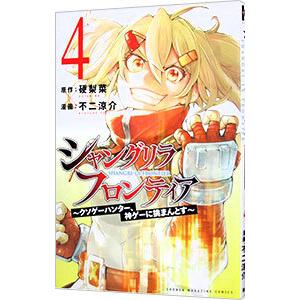 シャングリラ・フロンティア−クソゲーハンター、神ゲーに挑まんとす− 4／不二涼介