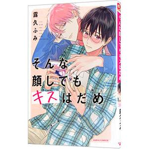 そんな顔してもキスはだめ／露久ふみ