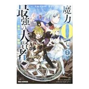 魔力０で最強の大賢者 〜それは魔法ではない、物理だ！〜 2／色意しのぶ