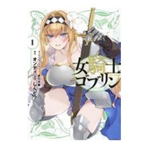 女騎士ゴブリン 1／しんどう