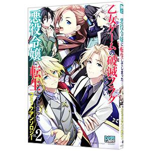 乙女ゲームの破滅フラグしかない悪役令嬢に転生してしまった・・・ コミックアンソロジー 2／アンソロジ...