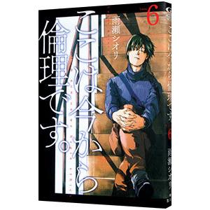 ここは今から倫理です。 6／雨瀬シオリ