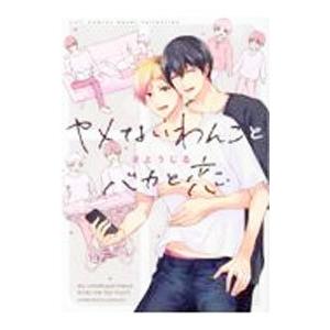 ヤメないわんことバカと恋／さとうじる