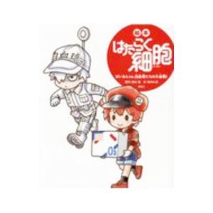 絵本 はたらく細胞 ばいきんｖｓ．白血球たちの大血戦！／牧村久実