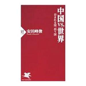 中国ｖｓ．世界／安田峰俊