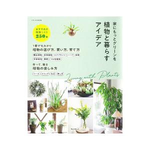 植物と暮らすアイデア／朝日新聞出版
