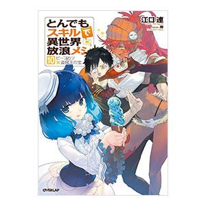 とんでもスキルで異世界放浪メシ １０／江口連