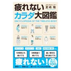 疲れないカラダ大図鑑／夏嶋隆