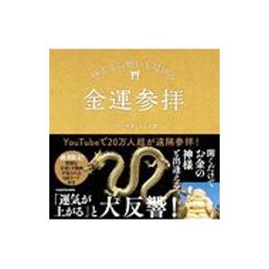 神さまに願いを届ける金運参拝／パワースポット一人旅