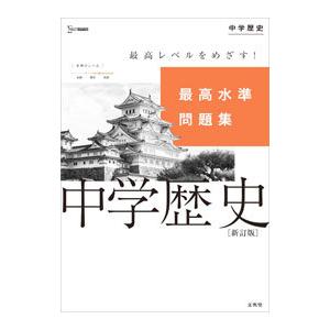 最高水準問題集中学歴史／文英堂