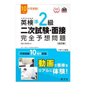 １０日でできる！英検準２級二次試験・面接完全予想問題 【改訂版】／旺文社
