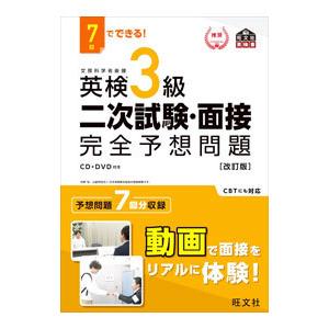７日でできる！英検３級二次試験・面接完全予想問題／旺文社