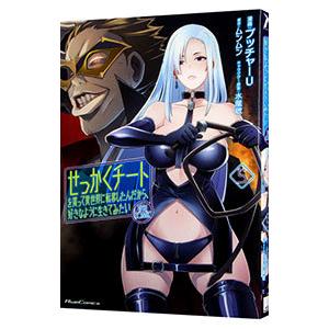 せっかくチートを貰って異世界に転移したんだから、好きなように生きてみたい 5／ブッチャーＵ