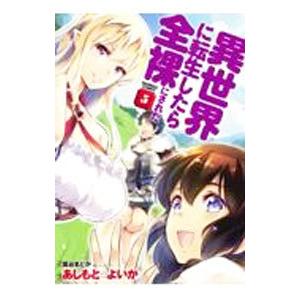 異世界に転生したら全裸にされた 5／あしもと☆よいか