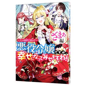 悪役令嬢ですが、幸せになってみせますわ！ アンソロジーコミック ざまぁ編／アンソロジー