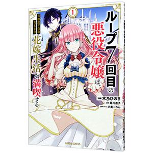 ループ７回目の悪役令嬢は、元敵国で自由気ままな花嫁生活を満喫する 1／木乃ひのき