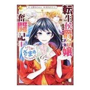 転生侯爵令嬢奮闘記 わたし、立派にざまぁされてみせます！ 1／屋丸やす子