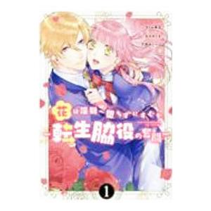 花は淫獄へ堕ちずにすむか−転生脇役の奮闘− 1／さくら真呂