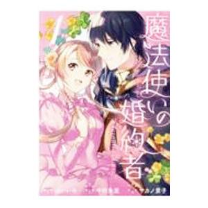 魔法使いの婚約者−Ｅｔｅｒｎａｌｌｙ Ｙｏｕｒｓ− 1／はいいろ