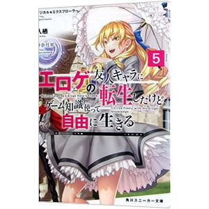 マジカル★エクスプローラー エロゲの友人キャラに転生したけど、ゲーム知識使って自由に生きる ５／入栖