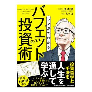 マンガでわかるバフェットの投資術／浜本明