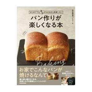 パン作りが楽しくなる本／完全感覚ベイカー