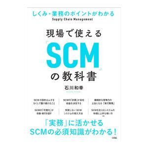 現場で使える「ＳＣＭ」の教科書／石川和幸