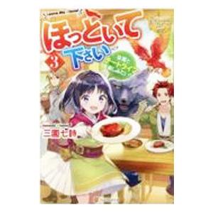 ほっといて下さい ３／三園七詩