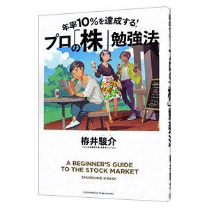 年率１０％を達成する！プロの「株」勉強法／栫井駿介
