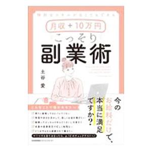 月収＋１０万円こっそり副業術／土谷愛