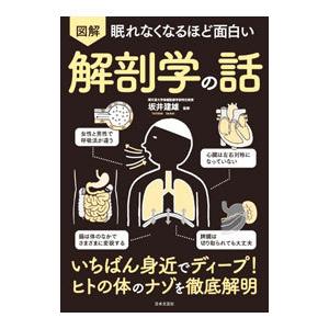 図解眠れなくなるほど面白い解剖学の話／坂井建雄