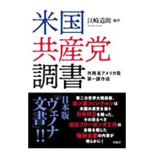 米国共産党調書／江崎道朗