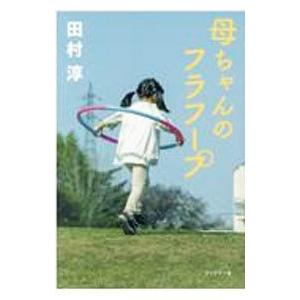 母ちゃんのフラフープ/田村淳の商品画像