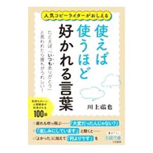使えば使うほど好かれる言葉／川上徹也