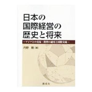 日本の国際経営の歴史と将来 アジアとの交易 投資の通史と国際交流 / 丹野勲