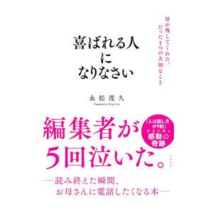 喜ばれる人になりなさい／永松茂久｜ネットオフ まとめてお得店