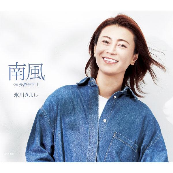 氷川きよし／南風（Ｄタイプ）