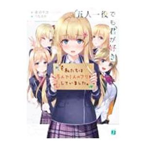 五人一役でも君が好き／壱日千次