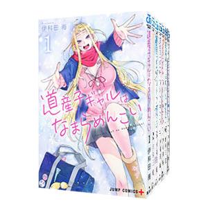 道産子ギャルはなまらめんこい （全14巻セット）／伊科田海